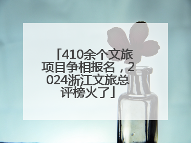 410余个文旅项目争相报名，2024浙江文旅总评榜火了