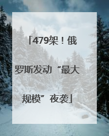 479架！俄罗斯发动“最大规模”夜袭