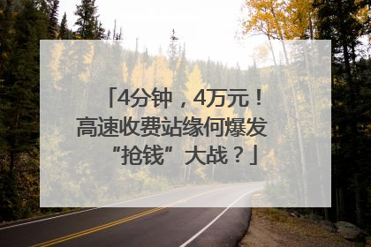 4分钟，4万元！高速收费站缘何爆发“抢钱”大战？