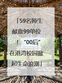 59名师生献血99单位！“00后”在港湾校园掀起生命浪潮