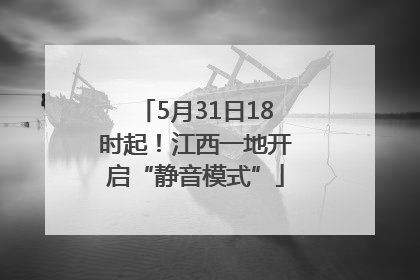 5月31日18时起！江西一地开启“静音模式”