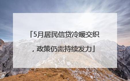 5月居民信贷冷暖交织，政策仍需持续发力