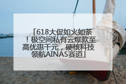 618大促如火如荼！极空间私有云爆款至高优惠千元，硬核科技领航AINAS赛道