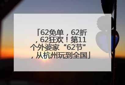 62免单，62折，62狂欢！第11个外婆家“62节”，从杭州玩到全国