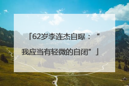 62岁李连杰自曝：“我应当有轻微的自闭”