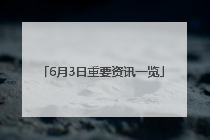 6月3日重要资讯一览