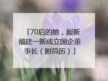 70后的她，履新福建一新成立国企董事长（附简历）