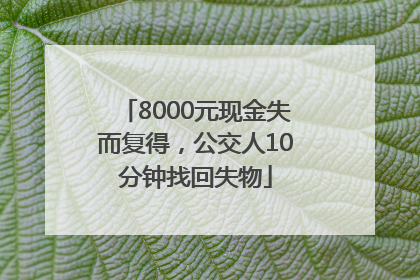 8000元现金失而复得，公交人10分钟找回失物