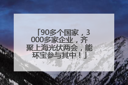 90多个国家，3000多家企业，齐聚上海光伏两会，能环宝参与其中！