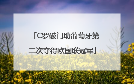 C罗破门助葡萄牙第二次夺得欧国联冠军