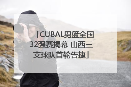 CUBAL男篮全国32强赛揭幕 山西三支球队首轮告捷