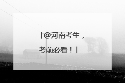 @河南考生，考前必看！