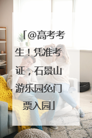 @高考考生！凭准考证，石景山游乐园免门票入园