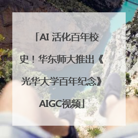AI 活化百年校史！华东师大推出《光华大学百年纪念》AIGC视频