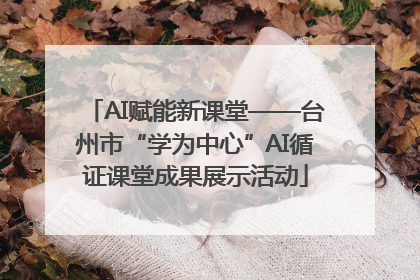 AI赋能新课堂——台州市“学为中心”AI循证课堂成果展示活动