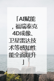 AI赋能，福瑞泰克4D成像、卫星雷达技术等感知性能全面跃升
