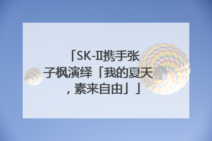 SK-II携手张子枫演绎「我的夏天，素来自由」
