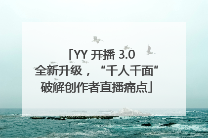 YY 开播 3.0 全新升级，“千人千面”破解创作者直播痛点